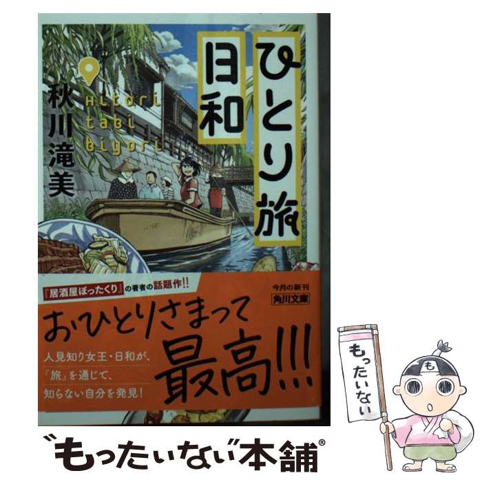 【中古】 ひとり旅日和 / 秋川 滝美 / KADOKAWA 文庫 【メール便送料無料】【最短翌日配達対応】
