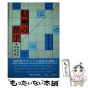 【中古】 信州の苗字 まるごと大百科 / 笹部 武安 / 郷土出版社(松本) 単行本 【メール便送料無料】【あす楽対応】