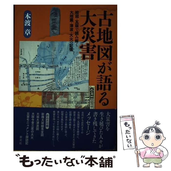【中古】 古地図が語る大災害 絵図・瓦版で読み解く大地震・津波・大火の記憶 / 本渡 章 / 創元社 [単行本]【メール便送料無料】【最短翌日配達対応】