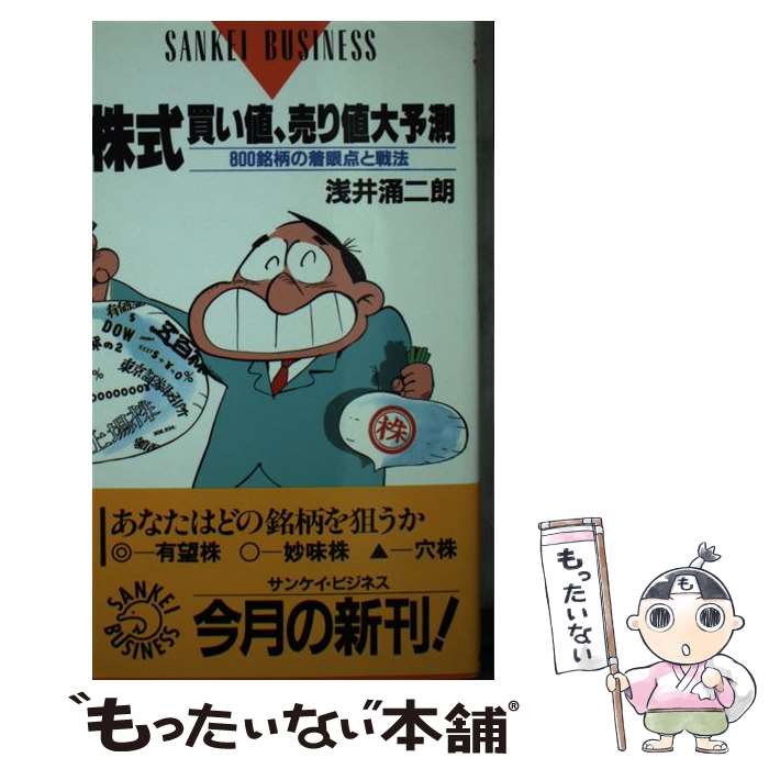 【中古】 株式買い値、売り値大予測 800銘柄の着眼点と戦法 浅井涌二朗 / 浅井 涌二朗 / サンケイ出版 [新書]【メール便送料無料】【最短翌日配達対応】