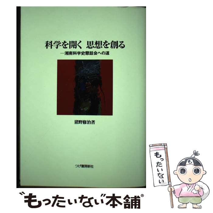 【中古】 科学を開く思想を創る 湘南科学史懇話会への道 / 猪野 修治 / 柘植書房新社 [単行本]【メール..
