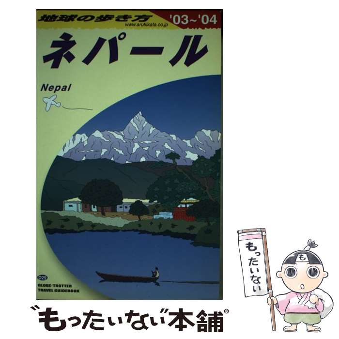 【中古】 地球の歩き方（D　29（2003～2004年） / 地球の歩き方編集室 / ダイヤモンド・ビッグ社 [単行..