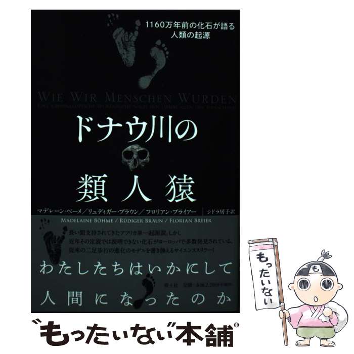 【中古】 ドナウ川の類人猿 1160万年前の化石が語る人類の起源 / マデレーン ベーメ, リュディガー ブラウン, フロリアン ブライア / 単行本 【メール便送料無料】【あす楽対応】