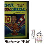 【中古】 クイズ100人に聞きました 第10集 / TBSテレビ / 朝日ソノラマ [ペーパーバック]【メール便送料無料】【あす楽対応】