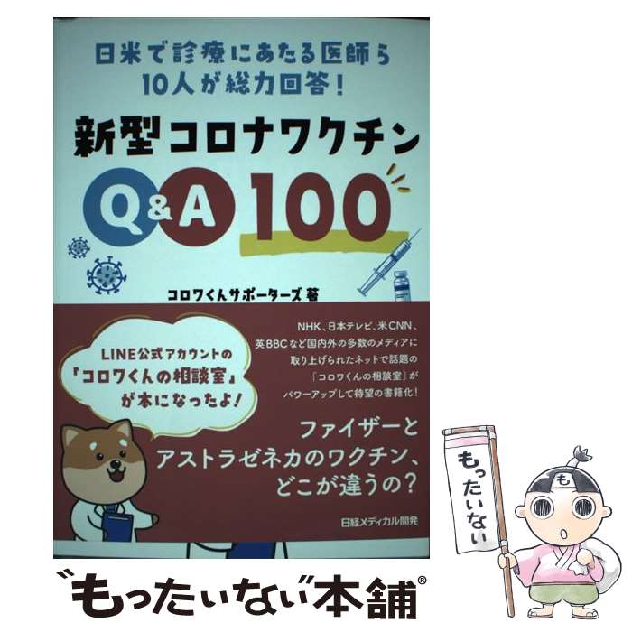 【中古】 新型コロナワクチンQ＆A100