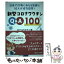 【中古】 新型コロナワクチンQ＆A100 日米で診療にあたる医師ら10人が総力回答！ / コロワくんサポーターズ / 日経メディカル開発 [単行本]【メール便送料無料】【あす楽対応】