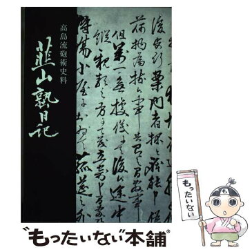 【中古】 韮山塾日記 復刻版　高島流砲術史料 / 石井 岩夫 / 伊豆学研究会 [単行本]【メール便送料無料】【あす楽対応】