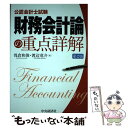  財務会計論の重点詳解 公認会計士試験 第2版 / 浅倉 和俊, 渡辺 竜介 / 中央経済社 