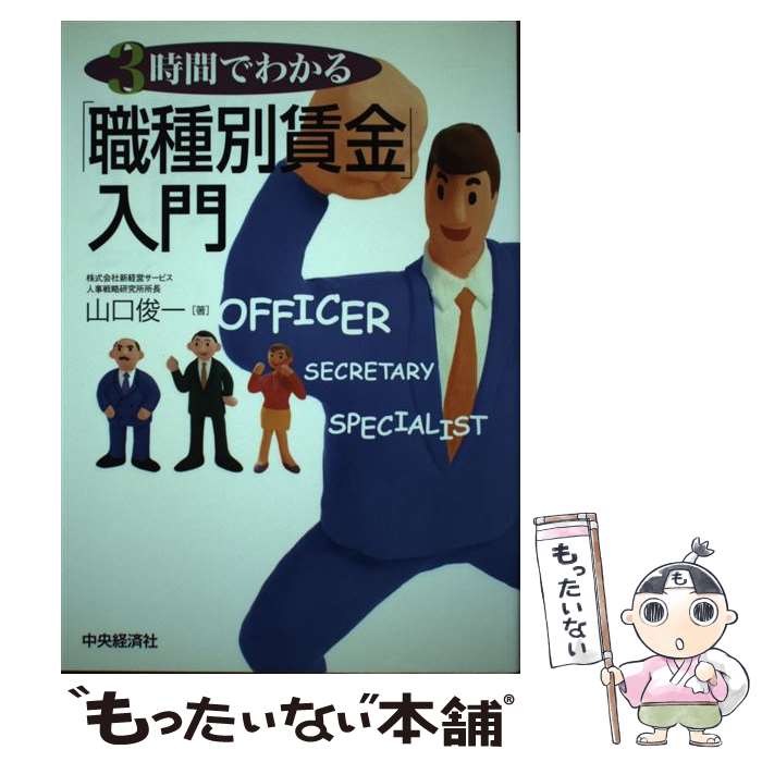 【中古】 3時間でわかる「職種別賃金」入門 / 山口 俊一 / 中央経済グループパブリッシング [単行本]【メール便送料無料】【あす楽対応】