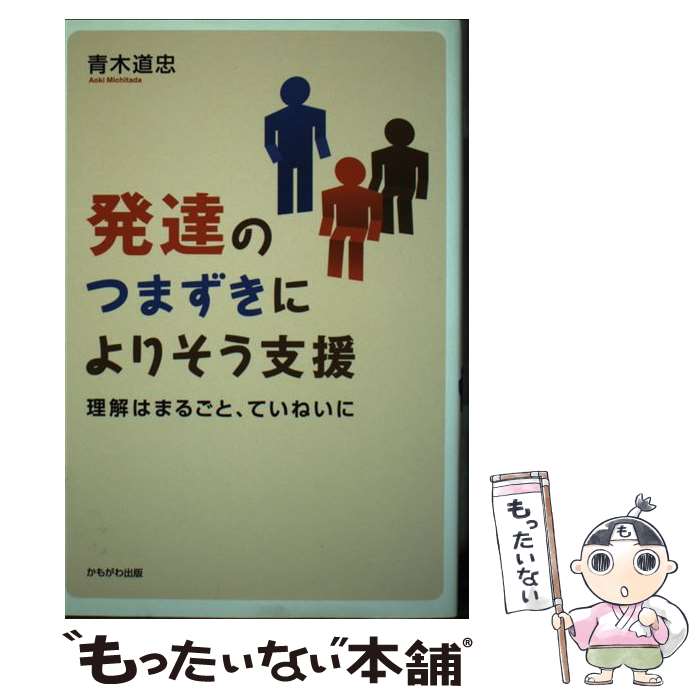 【中古】 発達のつまずきによりそう支援 理解はまるごと、ていねいに / 青木 道忠 / かもがわ出版 [単行本]【メール便送料無料】【最短翌日配達対応】