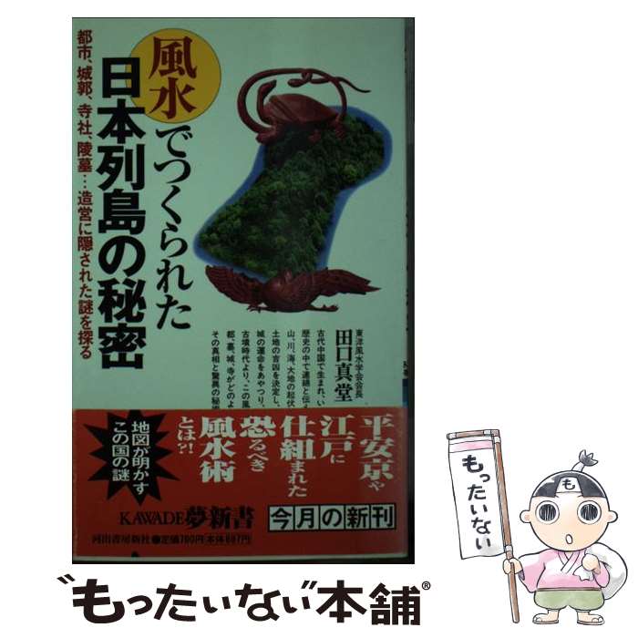 著者：田口 真堂出版社：河出書房新社サイズ：新書ISBN-10：4309502407ISBN-13：9784309502403■通常24時間以内に出荷可能です。※繁忙期やセール等、ご注文数が多い日につきましては　発送まで48時間かかる場合があります。あらかじめご了承ください。 ■メール便は、1冊から送料無料です。※宅配便の場合、2,500円以上送料無料です。※あす楽ご希望の方は、宅配便をご選択下さい。※「代引き」ご希望の方は宅配便をご選択下さい。※配送番号付きのゆうパケットをご希望の場合は、追跡可能メール便（送料210円）をご選択ください。■ただいま、オリジナルカレンダーをプレゼントしております。■お急ぎの方は「もったいない本舗　お急ぎ便店」をご利用ください。最短翌日配送、手数料298円から■まとめ買いの方は「もったいない本舗　おまとめ店」がお買い得です。■中古品ではございますが、良好なコンディションです。決済は、クレジットカード、代引き等、各種決済方法がご利用可能です。■万が一品質に不備が有った場合は、返金対応。■クリーニング済み。■商品画像に「帯」が付いているものがありますが、中古品のため、実際の商品には付いていない場合がございます。■商品状態の表記につきまして・非常に良い：　　使用されてはいますが、　　非常にきれいな状態です。　　書き込みや線引きはありません。・良い：　　比較的綺麗な状態の商品です。　　ページやカバーに欠品はありません。　　文章を読むのに支障はありません。・可：　　文章が問題なく読める状態の商品です。　　マーカーやペンで書込があることがあります。　　商品の痛みがある場合があります。