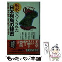 【中古】 風水でつくられた日本列島の秘密 都市、城郭、寺社、陵墓…造営に隠された謎を探る / 田口 真堂 / 河出書房新社 [新書]【メール便送料無料】【あす楽対応】