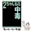 【中古】 2ちゃんねる中毒 心の処方箋。良質のコラムで救われる / ハッカージャパン / 白夜書房 [単行本]【メール便送料無料】【あす楽対応】