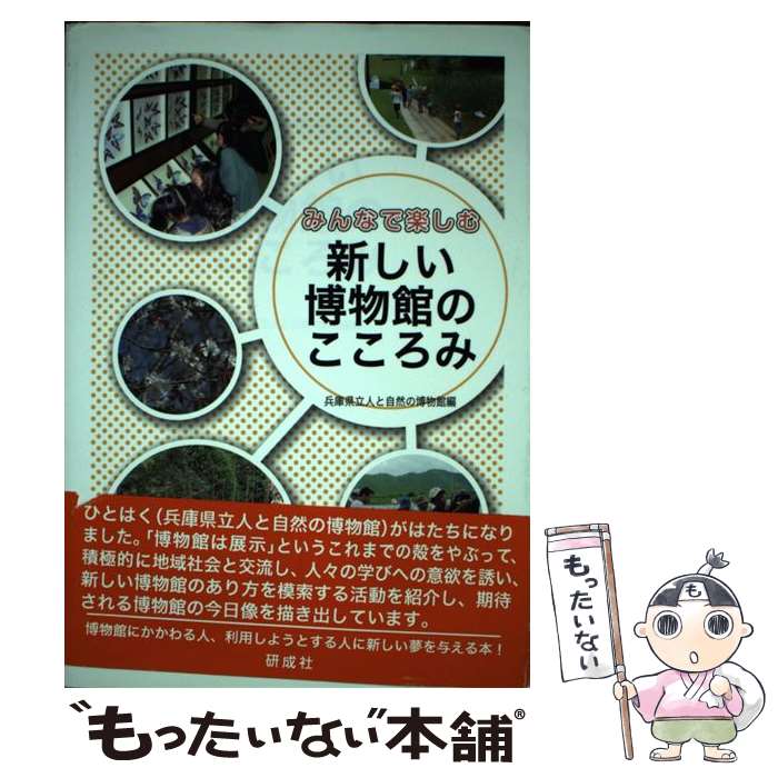 【中古】 みんなで楽しむ新しい博物館のこころみ / 兵庫県立人と自然の博物館 / 研成社 [単行本]【メール便送料無料】【あす楽対応】