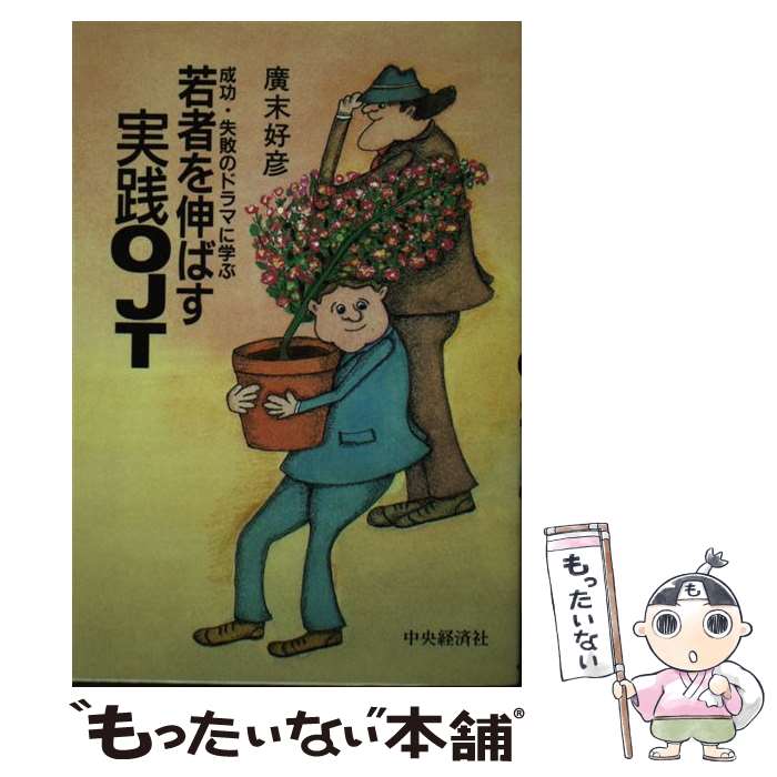 【中古】 若者を伸ばす実践OJT 成功・失敗のドラマに学ぶ / 廣末 好彦 / 中央経済グループパブリッシング [単行本]【メール便送料無料】【最短翌日配達対応】