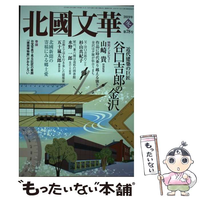 【中古】 北國文華 第78号（2019冬） / 北國文華編集室 / 北國新聞社出版局 [単行本]【メール便送料無料】【あす楽対応】