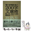 【中古】 朝日新聞記者の200字文章術 極小コラム「素粒子」の技法 / 真田正明 / さくら舎 単行本（ソフトカバー） 【メール便送料無料】【あす楽対応】