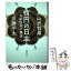 【中古】 楕円の日本 日本国家の構造 / 山折 哲雄, 川勝 平太 / 藤原書店 [単行本]【メール便送料無料】【あす楽対応】