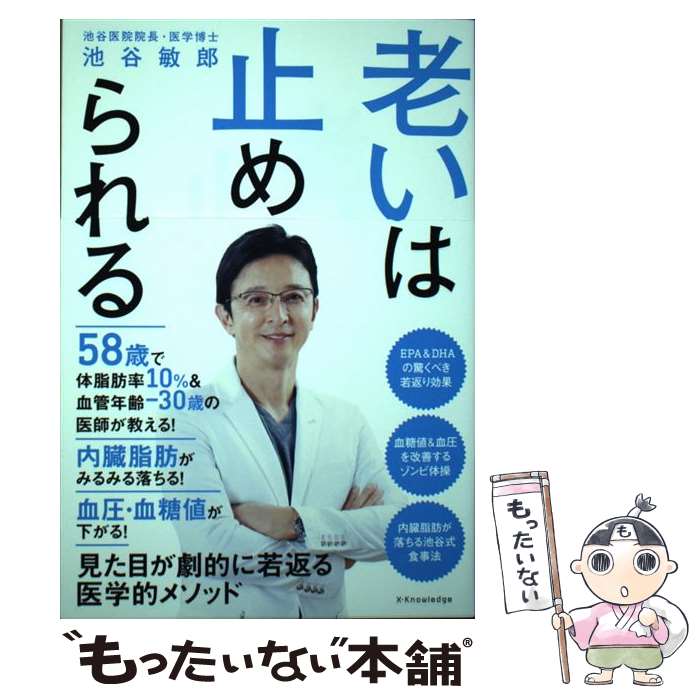  老いは止められる / 池谷 敏郎 / エクスナレッジ 