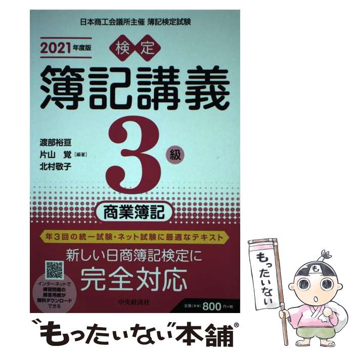 【中古】 検定簿記講義3級商業簿記 2021年度版 / 渡部裕亘, 片山 覚, 北村敬子 / 中央経済社 [単行本]【メール便送料無料】【最短翌日配達対応】