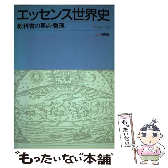 【中古】 エッセンス世界史 / 横田浩二 / 山川出版社（千代田区） [単行本]【メール便送料無料】【最短翌日配達対応】