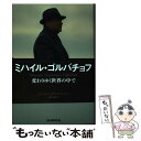  ミハイル・ゴルバチョフ　変わりゆく世界の　中で / ミハイル・ゴルバチョフ / 朝日新聞出版 