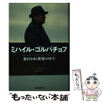 【中古】 ミハイル・ゴルバチョフ　変わりゆく世界の　中で / ミハイル・ゴルバチョフ / 朝日新聞出版 [単行本]【メール便送料無料】【あす楽対応】