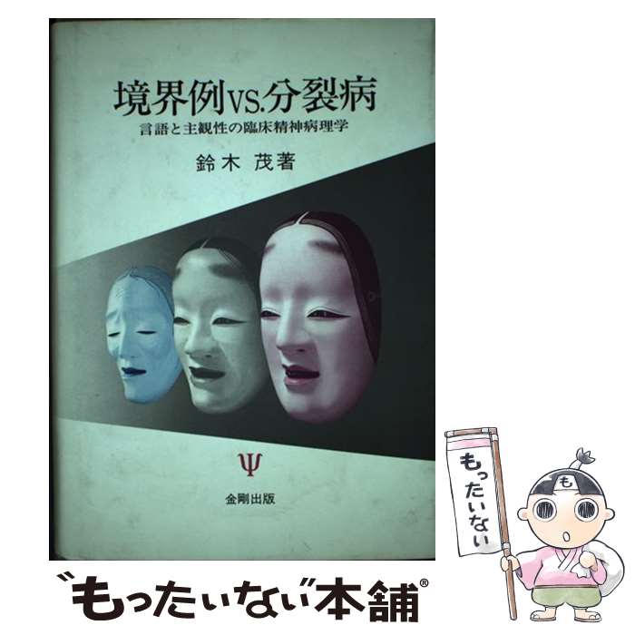 【中古】 境界例vs．分裂病 言語と主観性の臨床精神病理学 / 鈴木 茂 / 金剛出版 [単行本]【メール便送料無料】【あす楽対応】