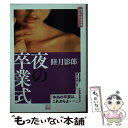 【中古】 夜の卒業式 / 睦月 影郎 / 二見書房 [文庫]【メール便送料無料】【あす楽対応】