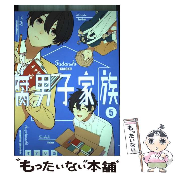 【中古】 腐男子家族（5） / すずり街 / スクウェア・エニックス [コミック]【メール便送料無料】【最..