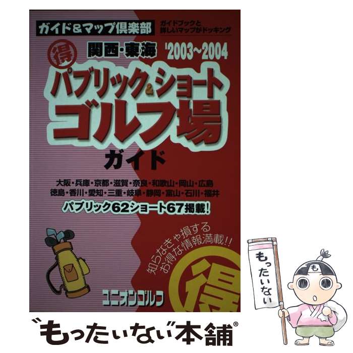 【中古】 （得）パブリック＆ショートゴルフ場ガイド 関西・東海 2003～2004年版 / 地理情報開発, 国際地学協会ガイド&マップ倶楽 / [単行本]【メール便送料無料】【あす楽対応】