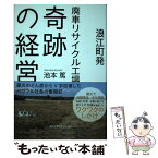 【中古】 浪江町発廃車リサイクル工場奇跡の経営 震災のどん底からV字回復したパワフル社長の奮闘記 / 池本篤 / ATパブリ [単行本（ソフトカバー）]【メール便送料無料】【あす楽対応】