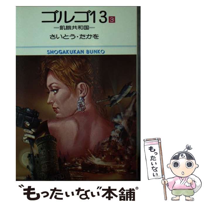 【中古】 ゴルゴ13（3） / さいとう たかを / 小学館 [文庫]【メール便送料無料】【最短翌日配達対応】