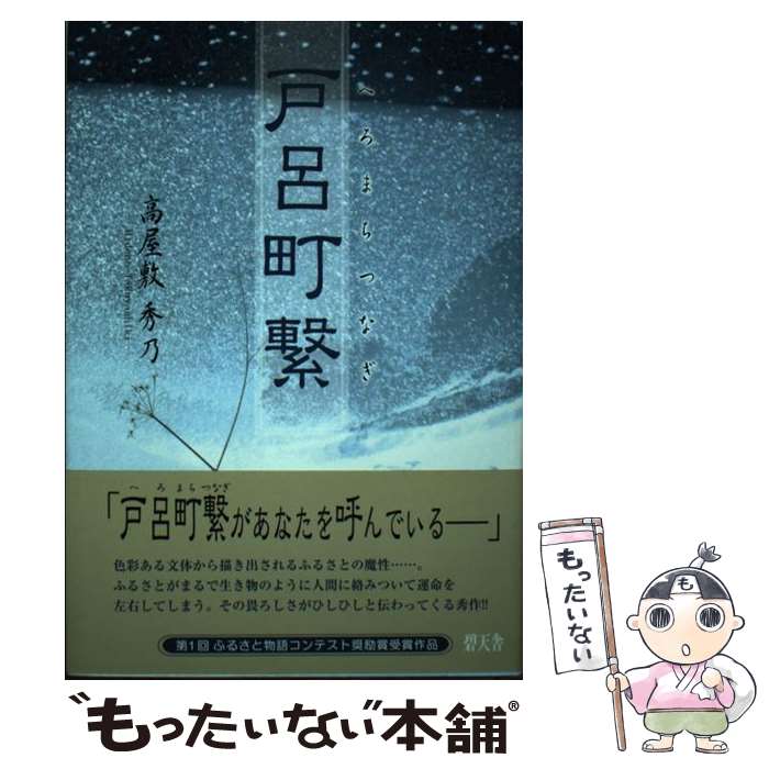 【中古】 戸呂町繋 / 高屋敷 秀乃 / 碧天舎 [単行本]【メール便送料無料】【あす楽対応】