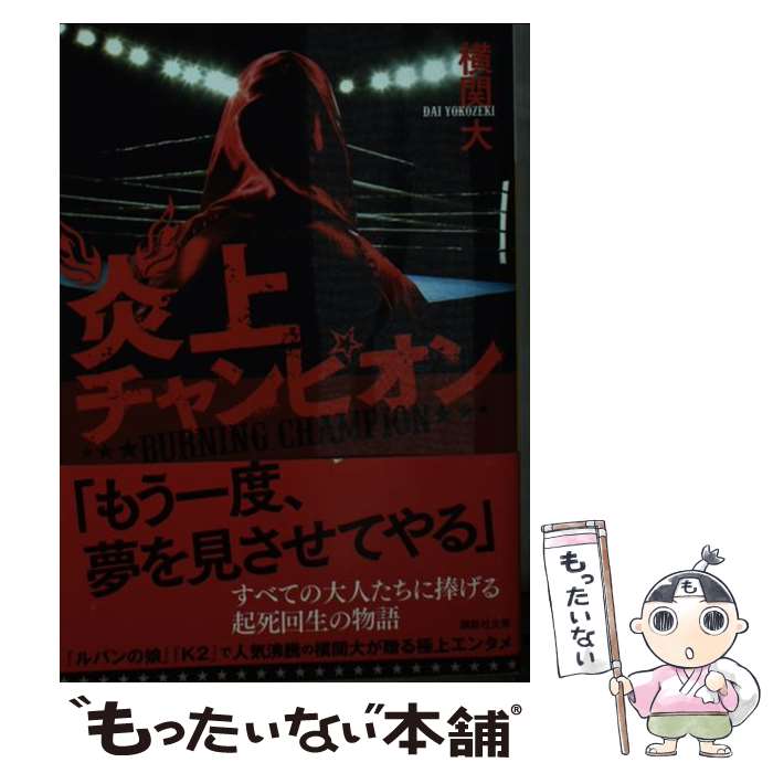 【中古】 炎上チャンピオン / 横関 大 / 講談社 [文庫]【メール便送料無料】【あす楽対応】