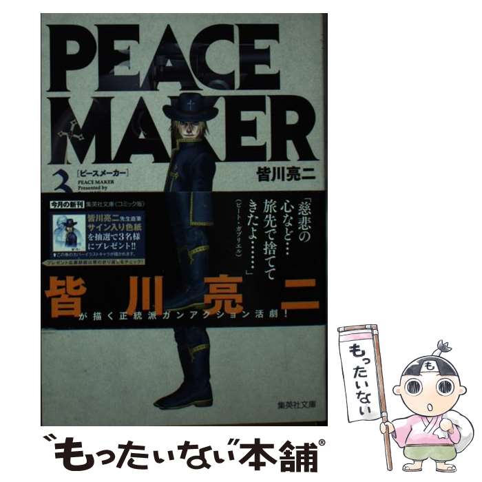 【中古】 PEACE MAKER 3 / 皆川 亮二 / 集英社 [文庫]【メール便送料無料】【最短翌日配達対応】