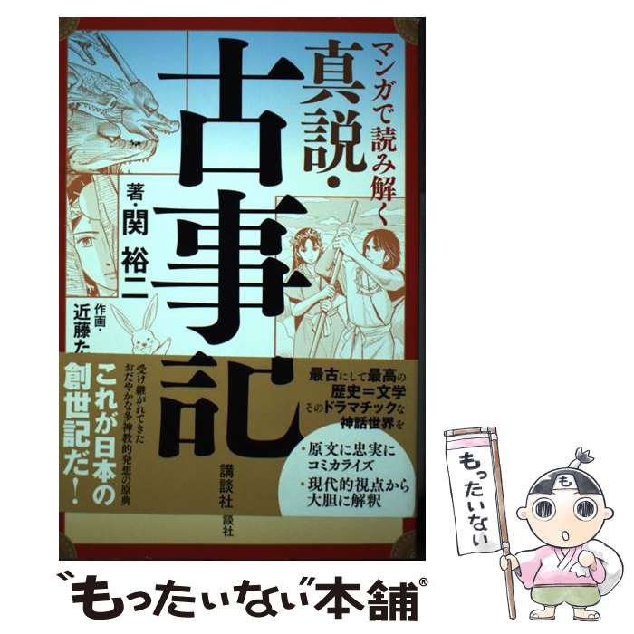 【中古】 マンガで読み解く真説・古事記 / 関 裕二, 近藤 たかし / 講談社 [単行本]【メール便送料無料..