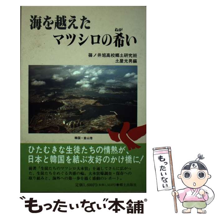 【中古】 海を越えたマツシロの希（ねが）い / 篠ノ井旭高校