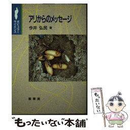 【中古】 アリからのメッセージ / 今井 弘民 / 裳華房 [単行本]【メール便送料無料】【あす楽対応】