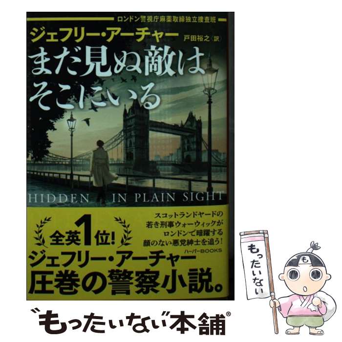 【中古】 まだ見ぬ敵はそこにいる ロンドン警視庁麻薬取締独立捜査班 / ジェフリー アーチャー, 戸田 裕之 / ハーパーコリンズ・ジャパン [文庫]【メール便送料無料】【あす楽対応】