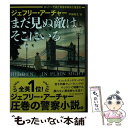  まだ見ぬ敵はそこにいる ロンドン警視庁麻薬取締独立捜査班 / ジェフリー アーチャー, 戸田 裕之 / ハーパーコリンズ・ジャパン 