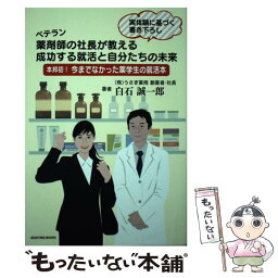 【中古】 ベテラン薬剤師の社長が教える成功する就活と自分たちの未来 本邦初！今までなかった薬学生の就活本 / 白石 誠一郎 / ライティン [単行本]【メール便送料無料】【あす楽対応】