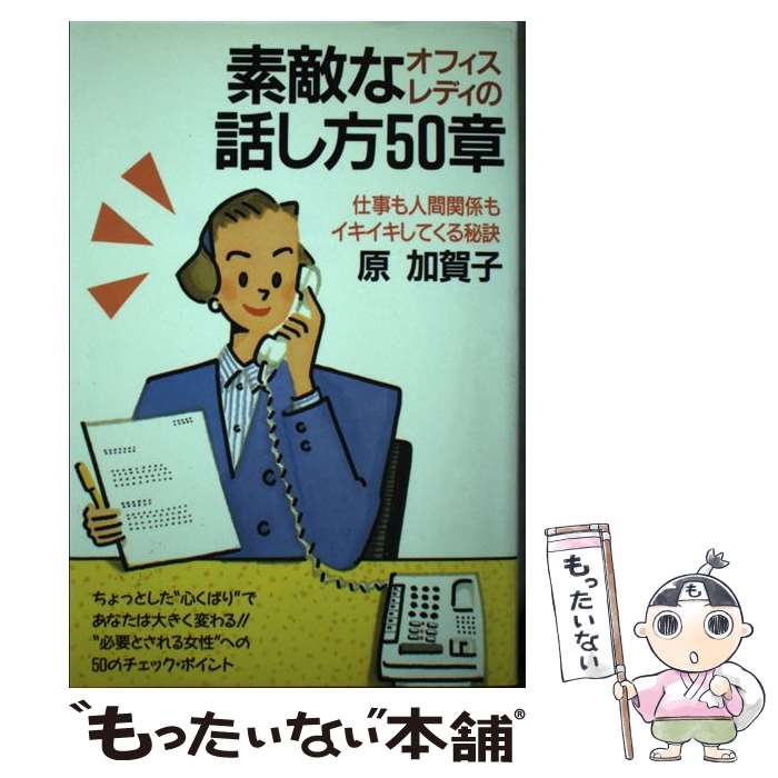 【中古】 素敵なオフィスレディの話し方50章 / 原 加賀子 / 大和出版 [単行本]【メール便送料無料】【最短翌日配達対応】