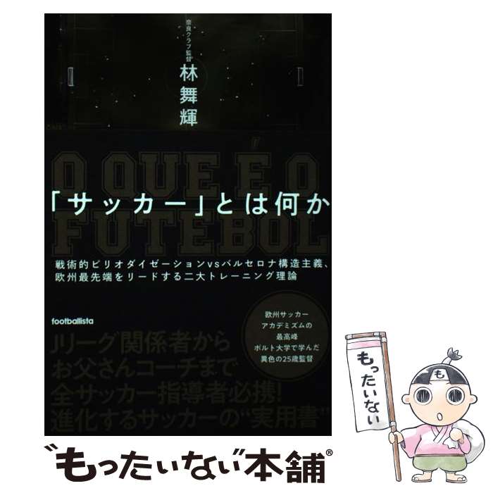 【中古】 「サッカー」とは何か / 林舞輝 / ソル・メディア [単行本（ソフトカバー）]【メール便送料無料】【最短翌日配達対応】