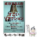 【中古】 成功する人のすごいリアクション / 中谷 彰宏 / 河出書房新社 単行本 【メール便送料無料】【あす楽対応】