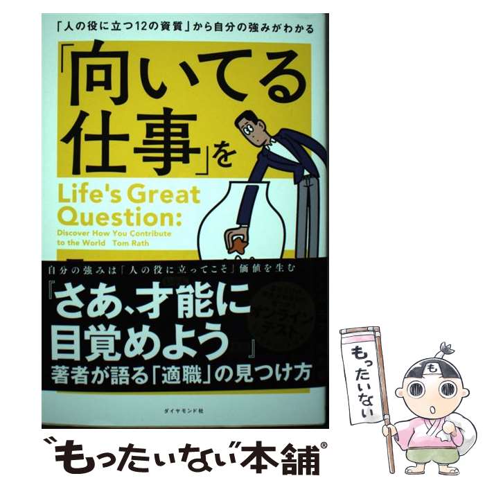 【中古】 「向いてる仕事」を見つけよう 「人の役に立つ12の資質」から自分の強みがわかる / トム・ラス, 児島 修 / ダイヤモンド社 [単行本]【メール便送料無料】【あす楽対応】のサムネイル