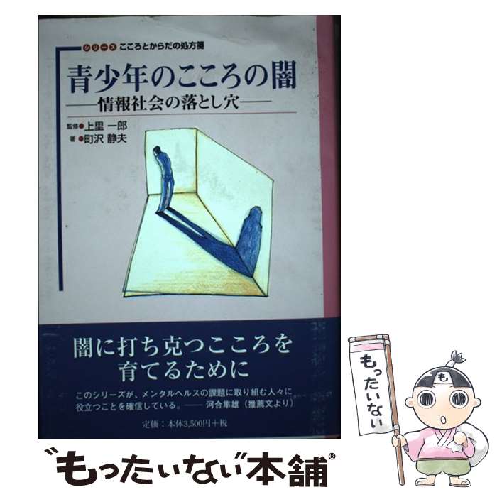 【中古】 青少年のこころの闇 情報社会の落とし穴 / 町沢 静夫 / ゆまに書房 [単行本]【メール便送料無料】【あす楽対応】