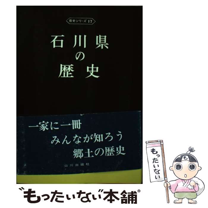 【中古】 石川県の歴史 / 下出 積與 / 山川出版社 単行本 【メール便送料無料】【最短翌日配達対応】