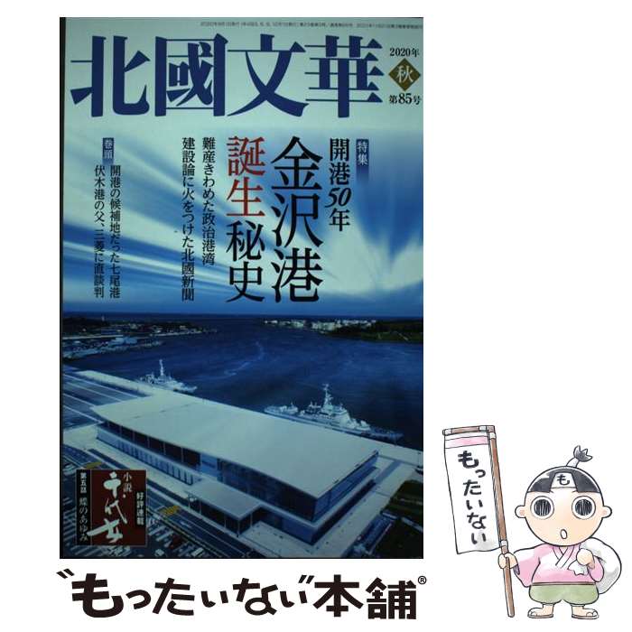 【中古】 北國文華 第85号（2020秋） / 北國文華編集室 / 北國新聞社 [単行本]【メール便送料無料】【あす楽対応】