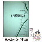 【中古】 行動療法 2 / 山上　敏子 / 岩崎学術出版社 [単行本]【メール便送料無料】【あす楽対応】